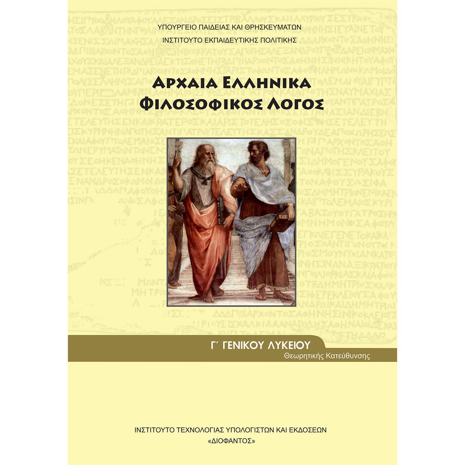Αρχαία Ελληνικά, Φιλοσοφικός Λόγος Γ' Λυκείου