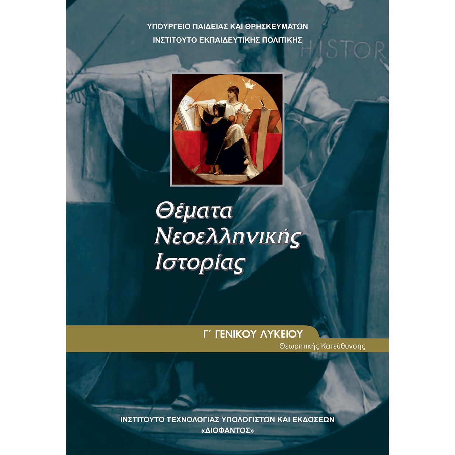 Θέματα Νεοελληνικής Ιστορίας Γ' Λυκείου