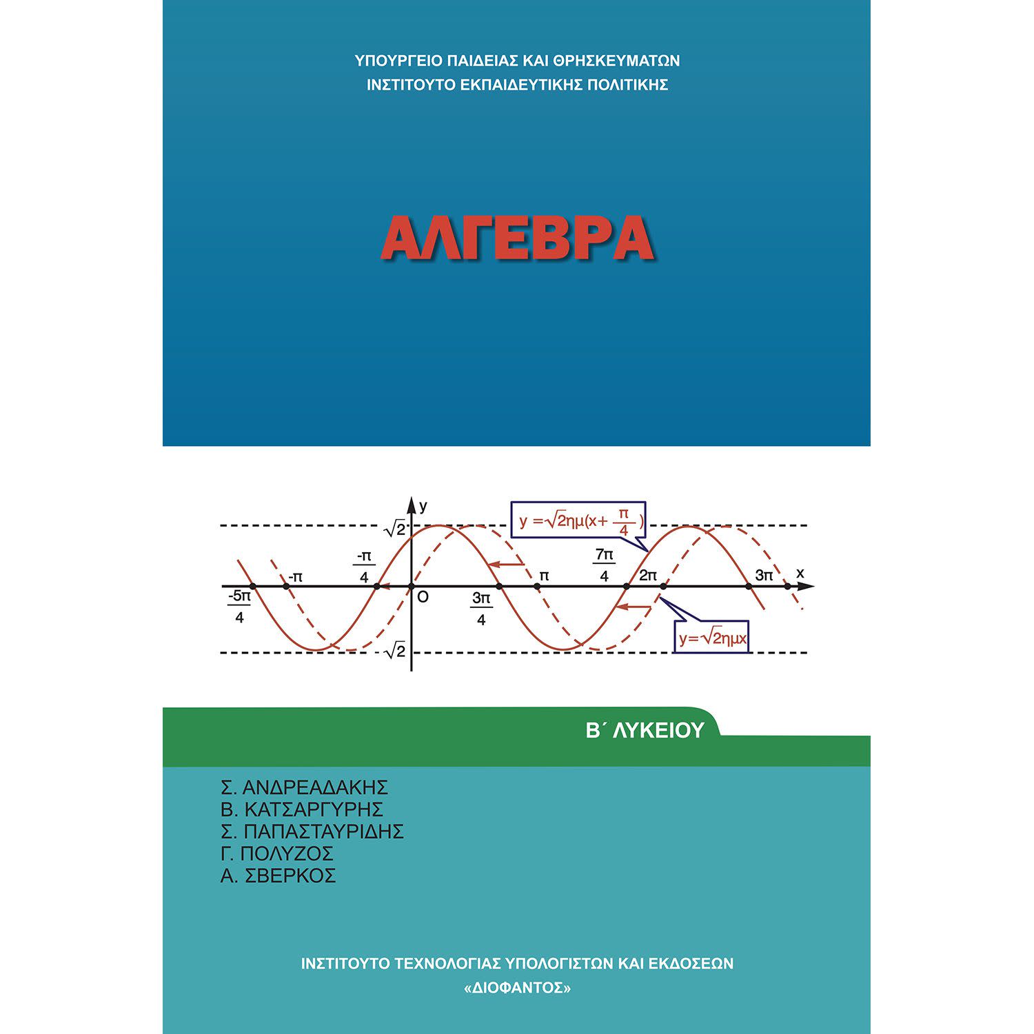 Άλγεβρα Β' Λυκείου