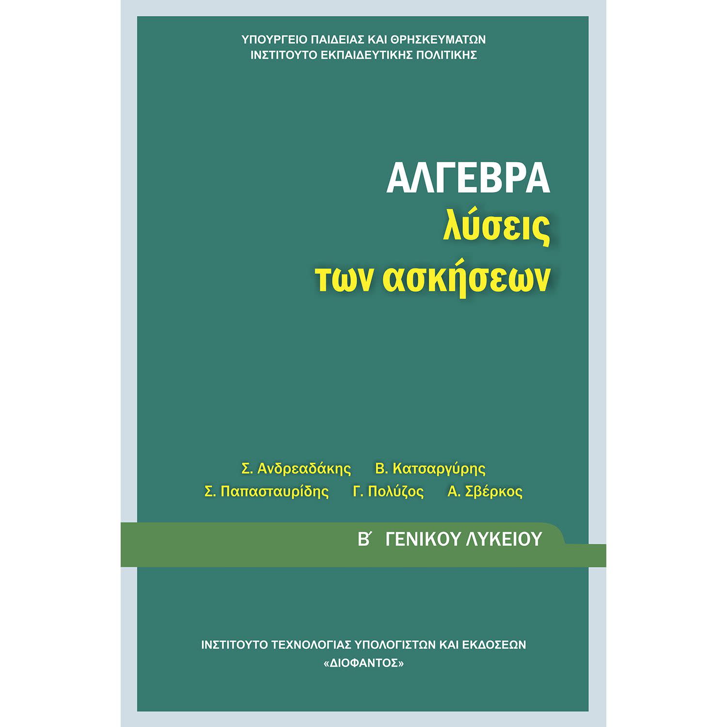 Άλγεβρα ( Λύσεις των Ασκήσεων ) Β' Λυκείου