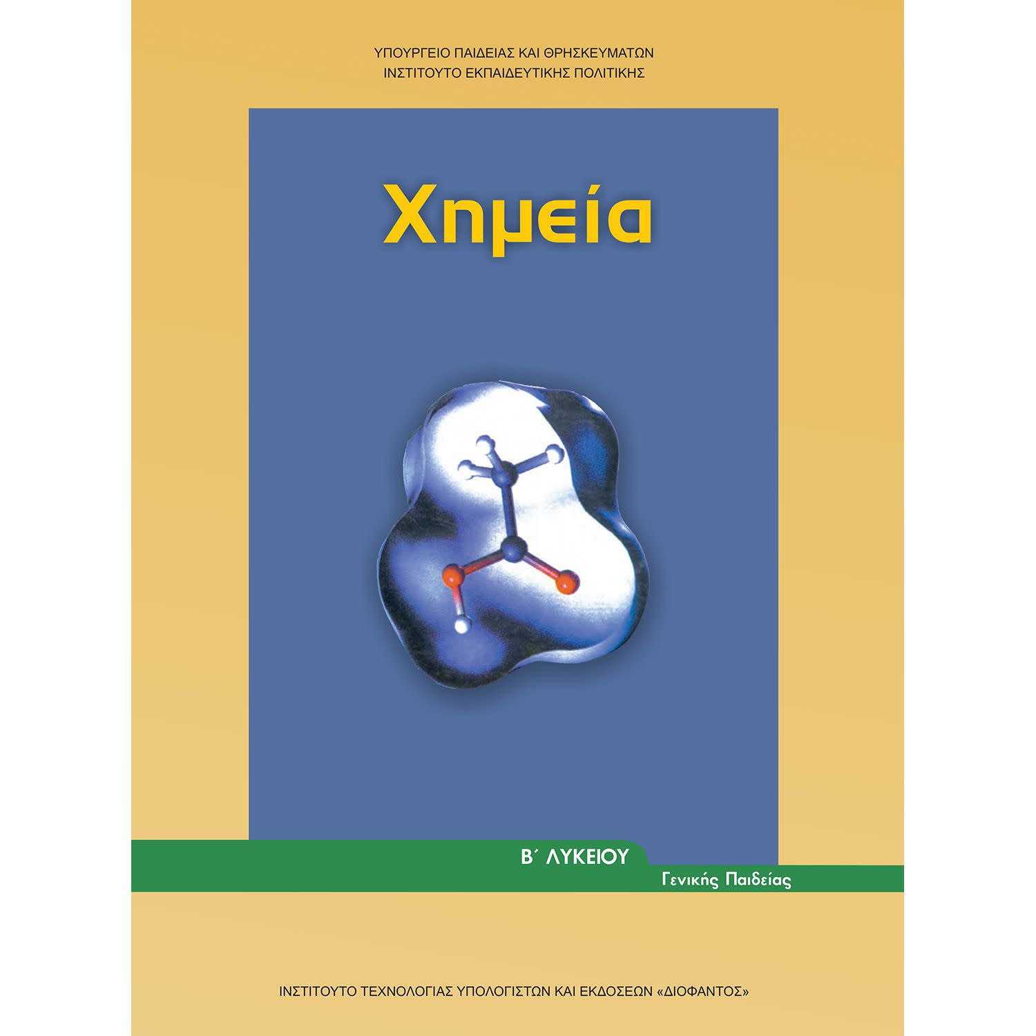 Εικόνα 1 του Χημεία Β' Λυκείου