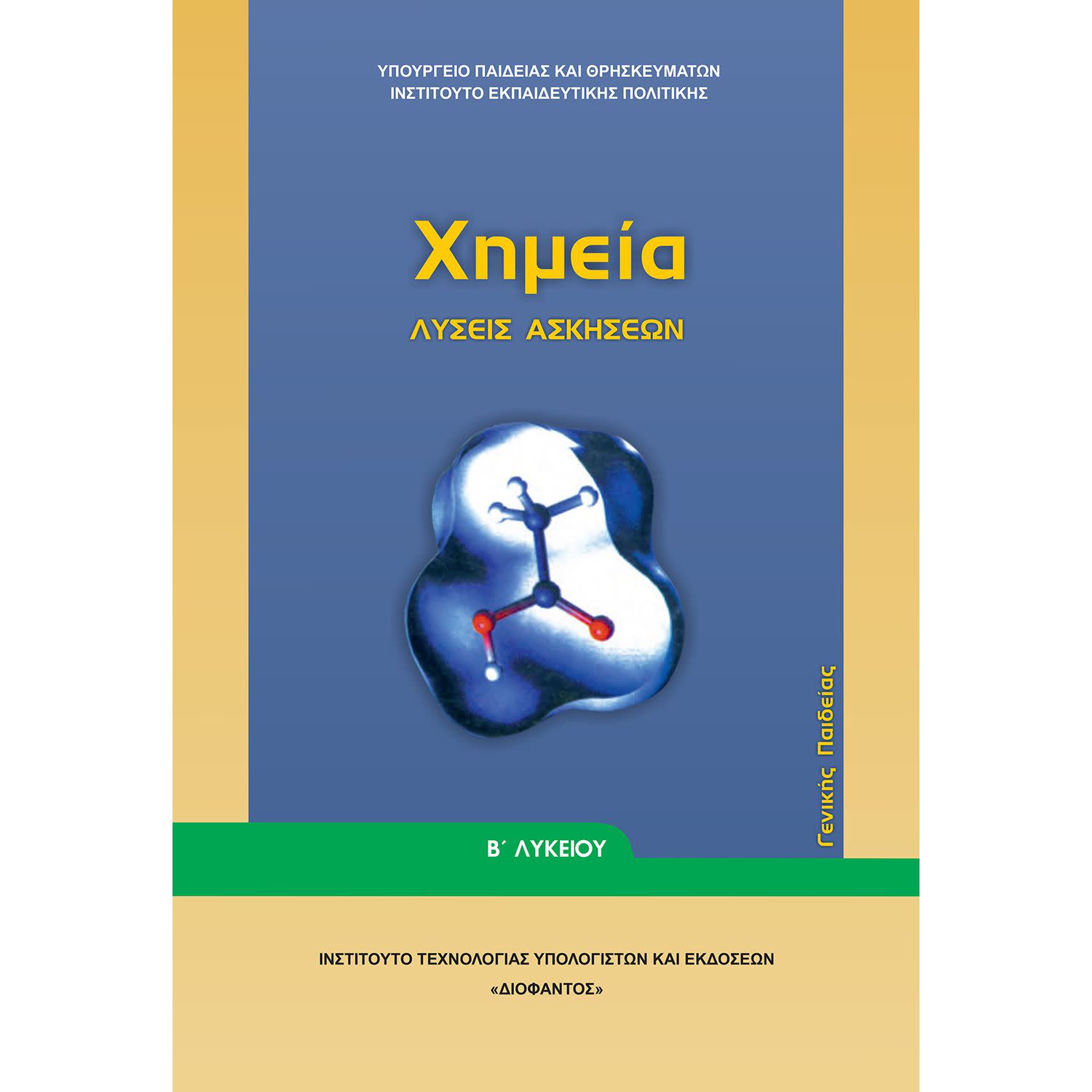 Εικόνα 1 του Χημεία ( Λύσεις των Ασκήσεων ) Β' Λυκείου