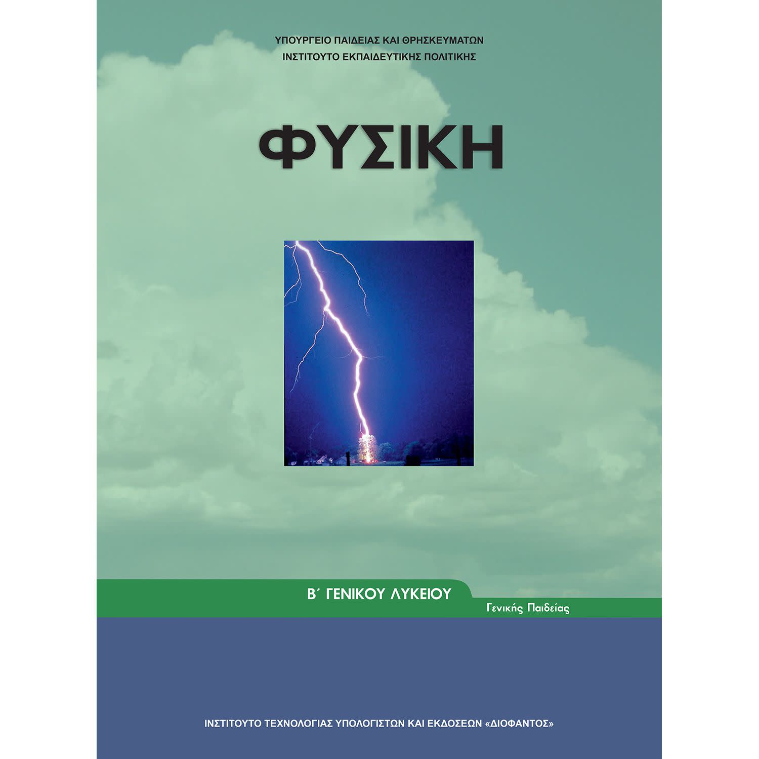 Κάνε κλικ για να δεις την εικόνα 1 του Φυσική Β' Λυκείου