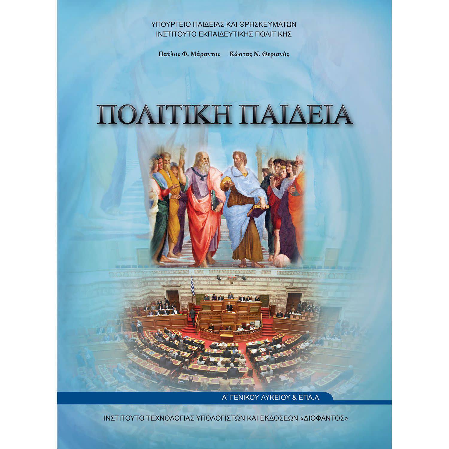 Πολιτική Παιδεία Α΄ Λυκείου