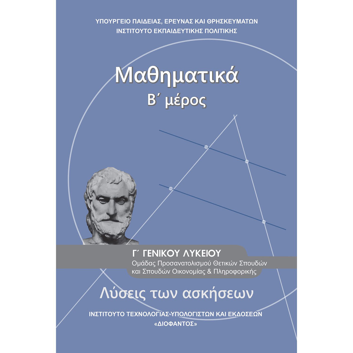 Μαθηματικά ( Λύσεις ) Γ' Λυκείου Β' Μέρος