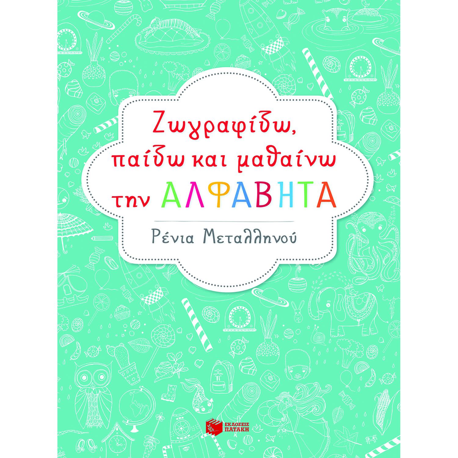 Κάνε κλικ για να δεις την εικόνα 1 του Εκδόσεις Πατάκη Ζωγραφίζω, παίζω και μαθαίνω την αλφαβήτα