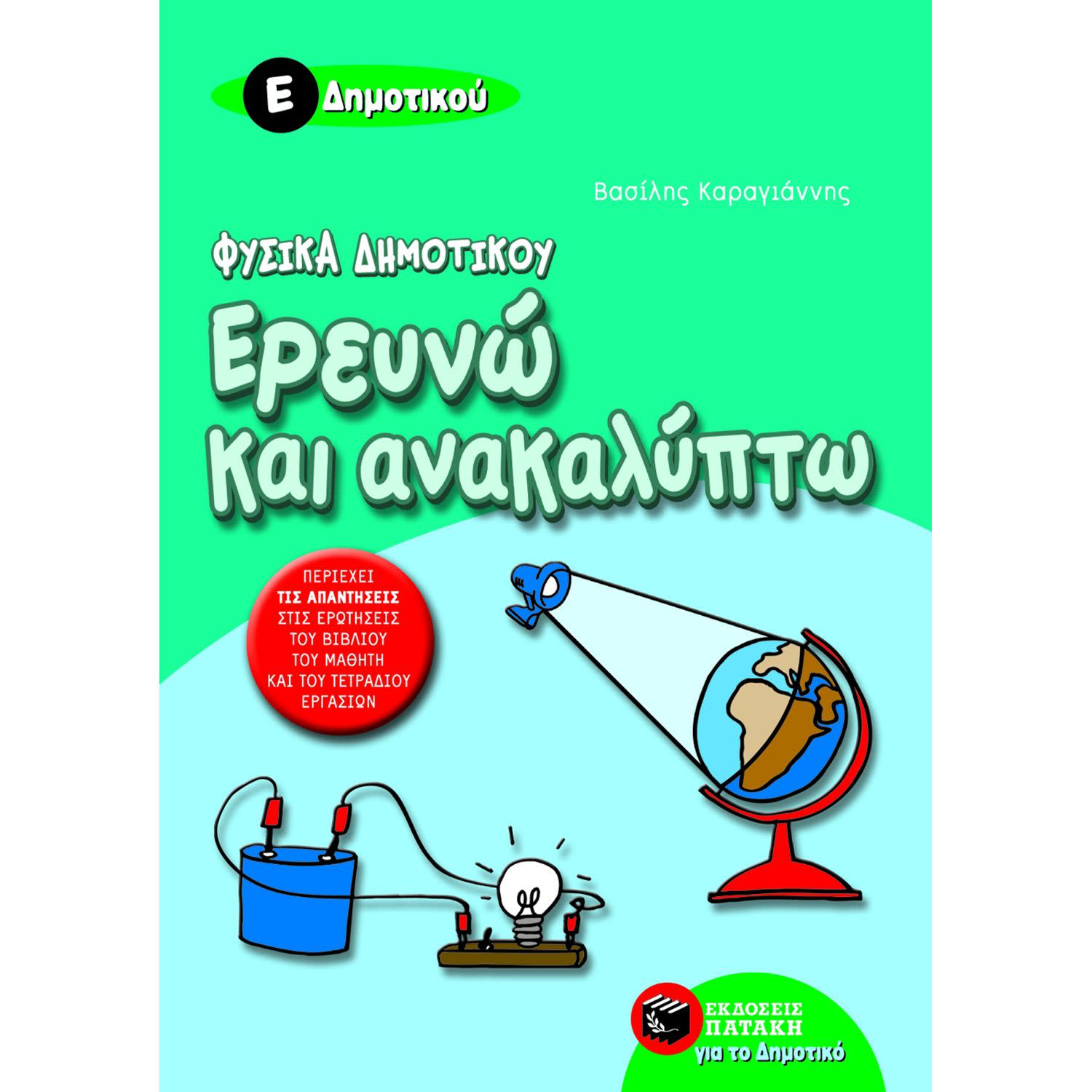 Κάνε κλικ για να δεις την εικόνα 1 του Εκδόσεις Πατάκη Ερευνώ και ανακαλύπτω Ε΄ δημοτικού