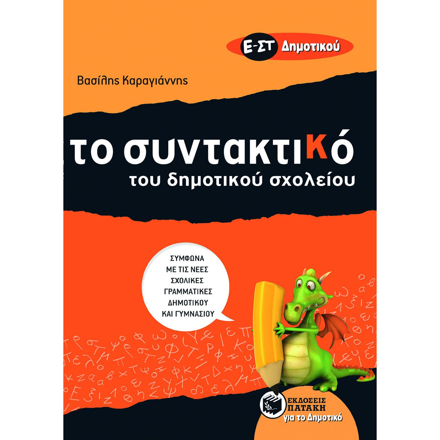 Εικόνα 1 του Το Συντακτικό του Δημοτικού Σχολείου  Ε' & ΣΤ' Δημοτικού