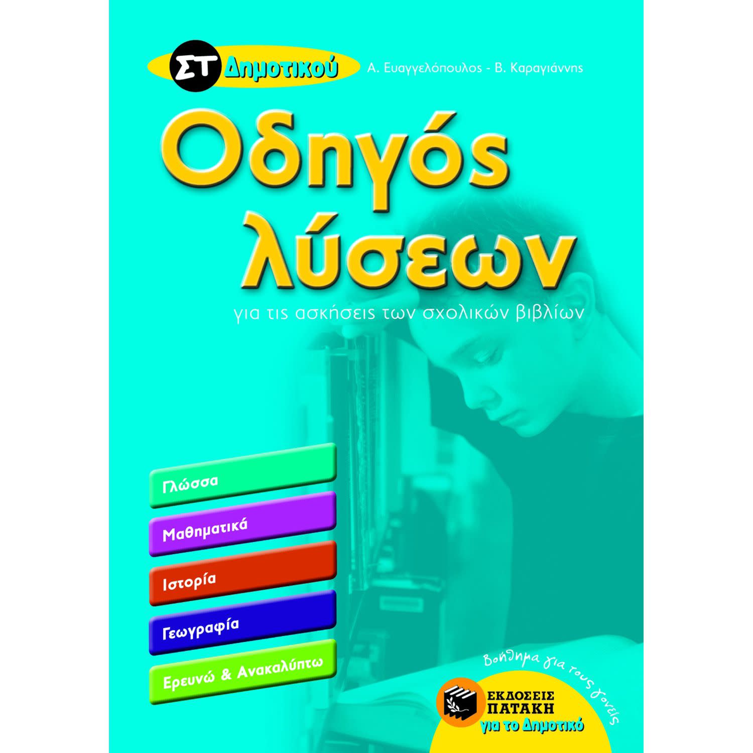 Οδηγός Λύσεων ΣΤ' Δημοτικού