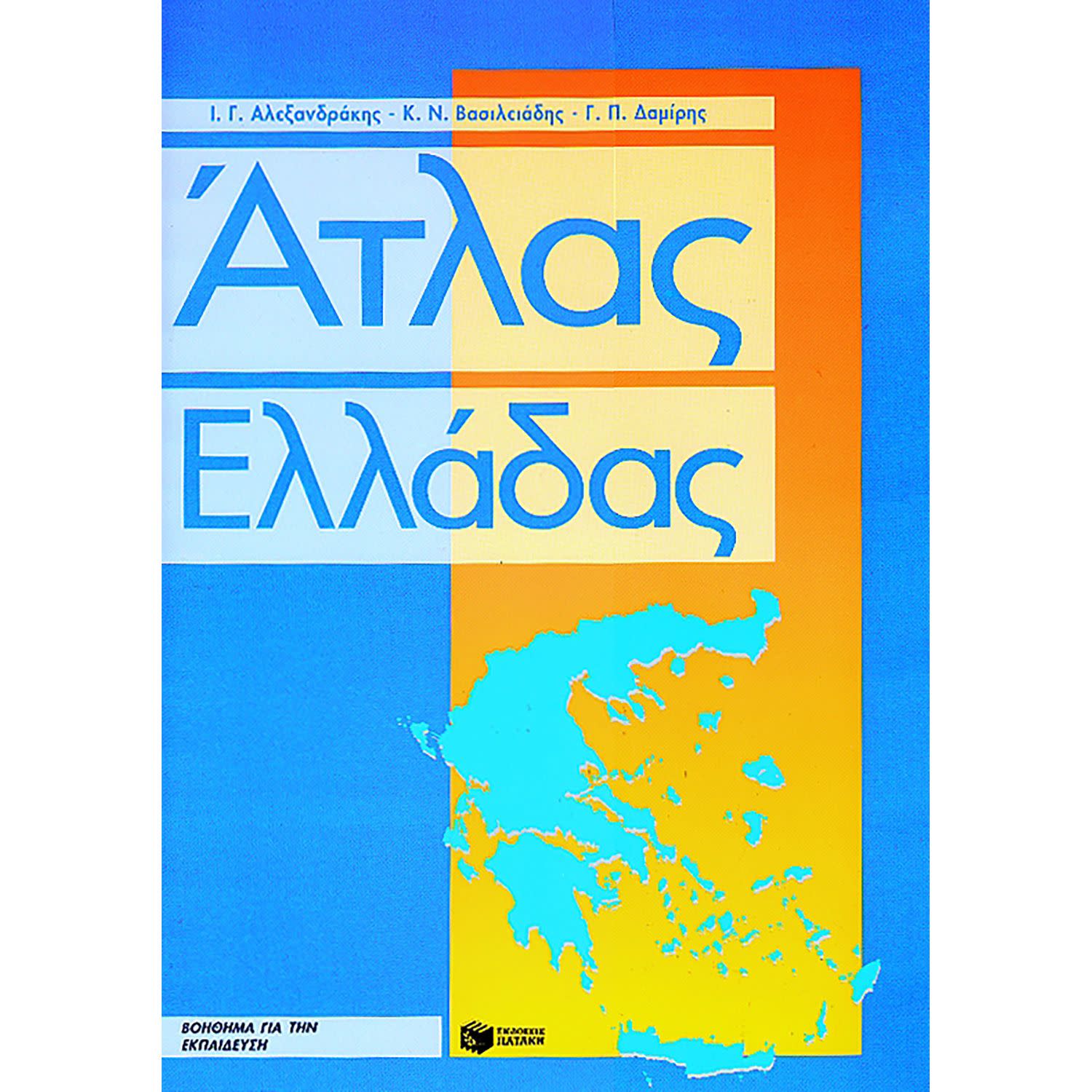 Εικόνα 1 του Πατάκης Άτλας της Ελλάδας