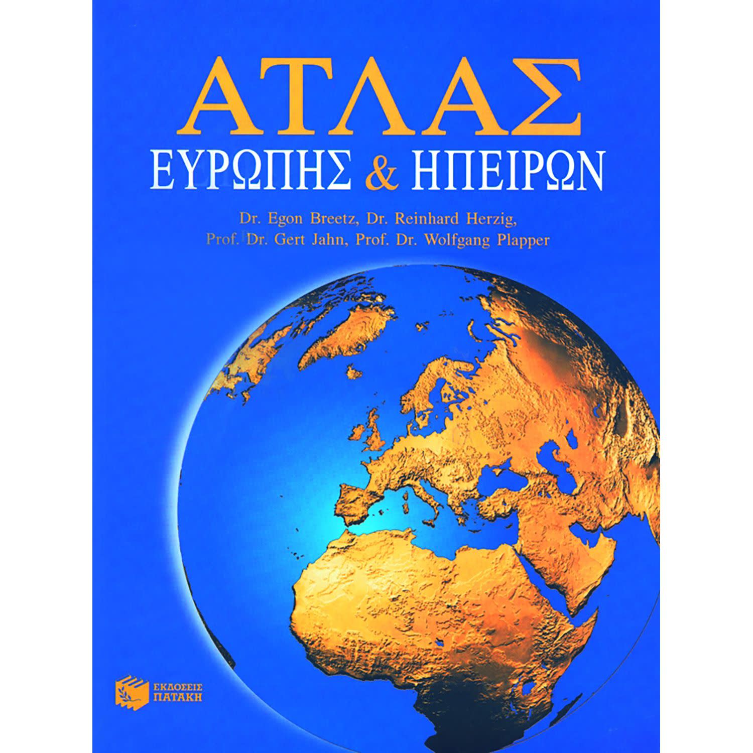 Εκδόσεις Πατάκη Άτλας Ευρώπης και Ηπείρων