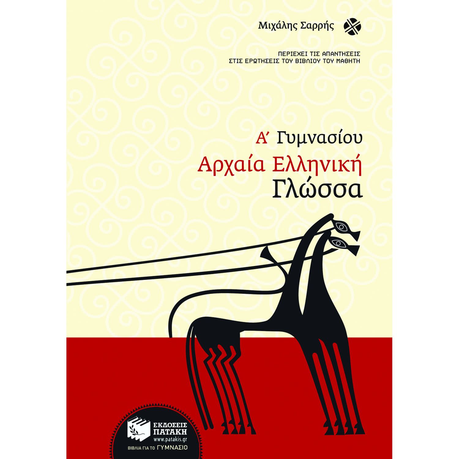 Εκδόσεις Πατάκη Αρχαία ελληνική γλώσσα Α΄ Γυμνασίου