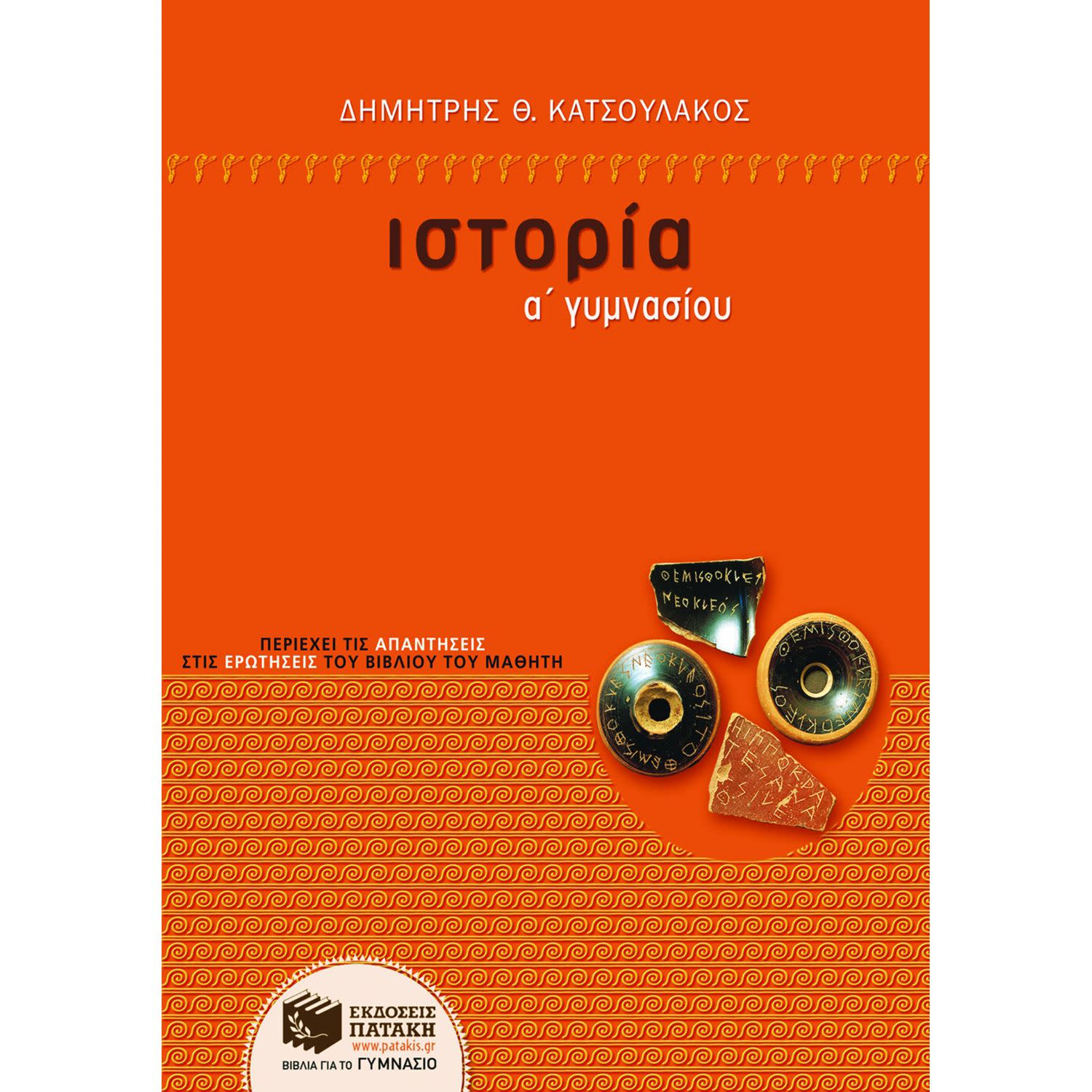 Εκδόσεις Πατάκη Ιστορία Α΄ γυμνασίου