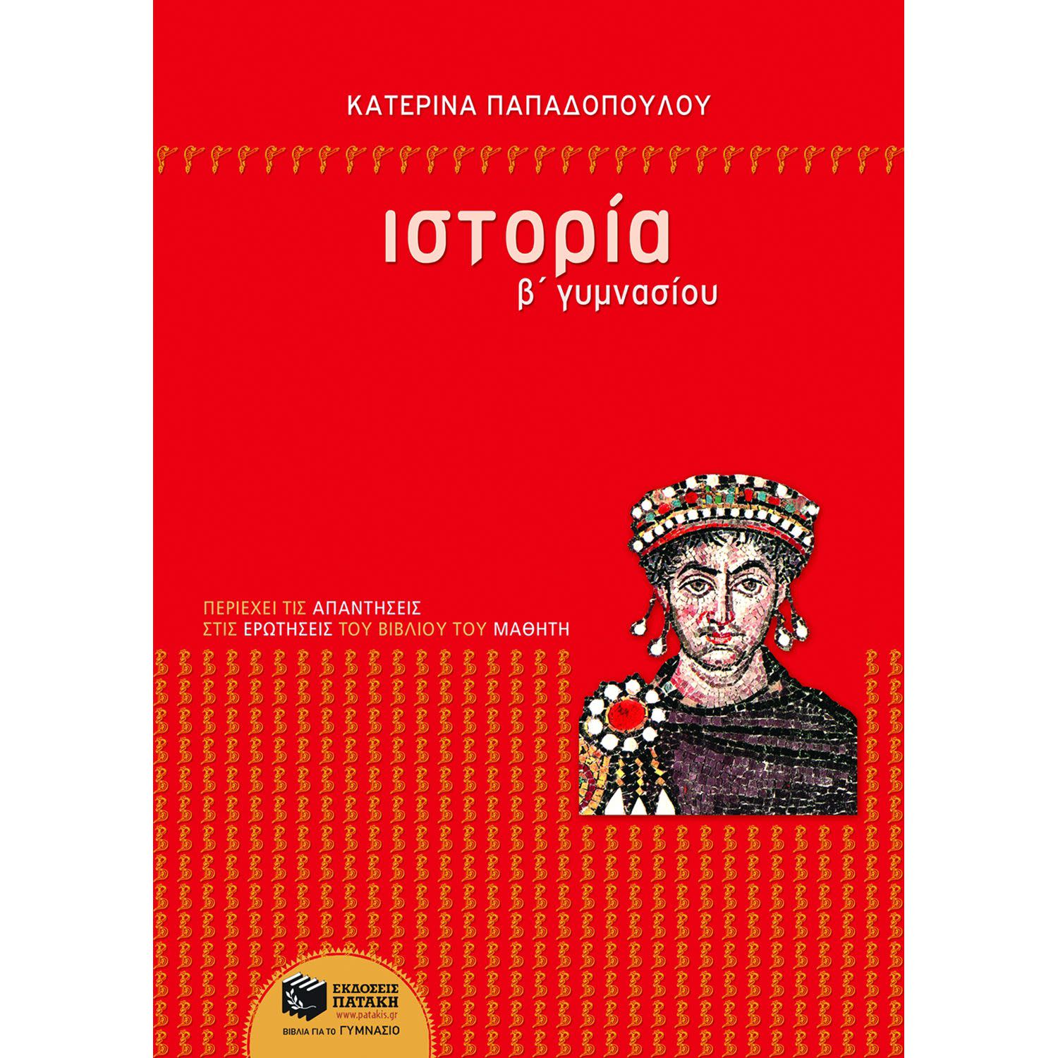 Εκδόσεις Πατάκη Ιστορία Β΄ γυμνασίου