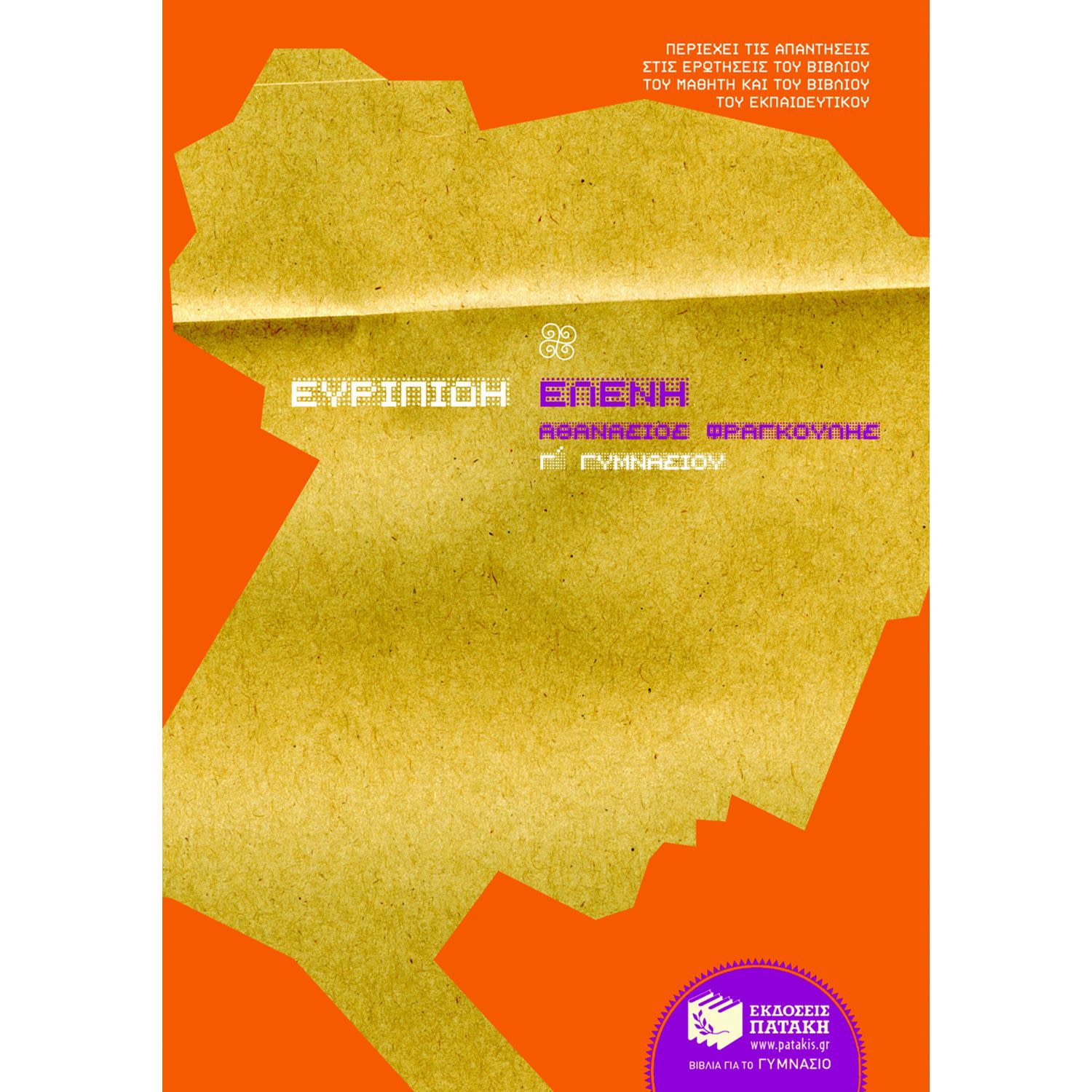 Κάνε κλικ για να δεις την εικόνα 1 του Ευριπίδη Ελένη Γ΄ Γυμνασίου