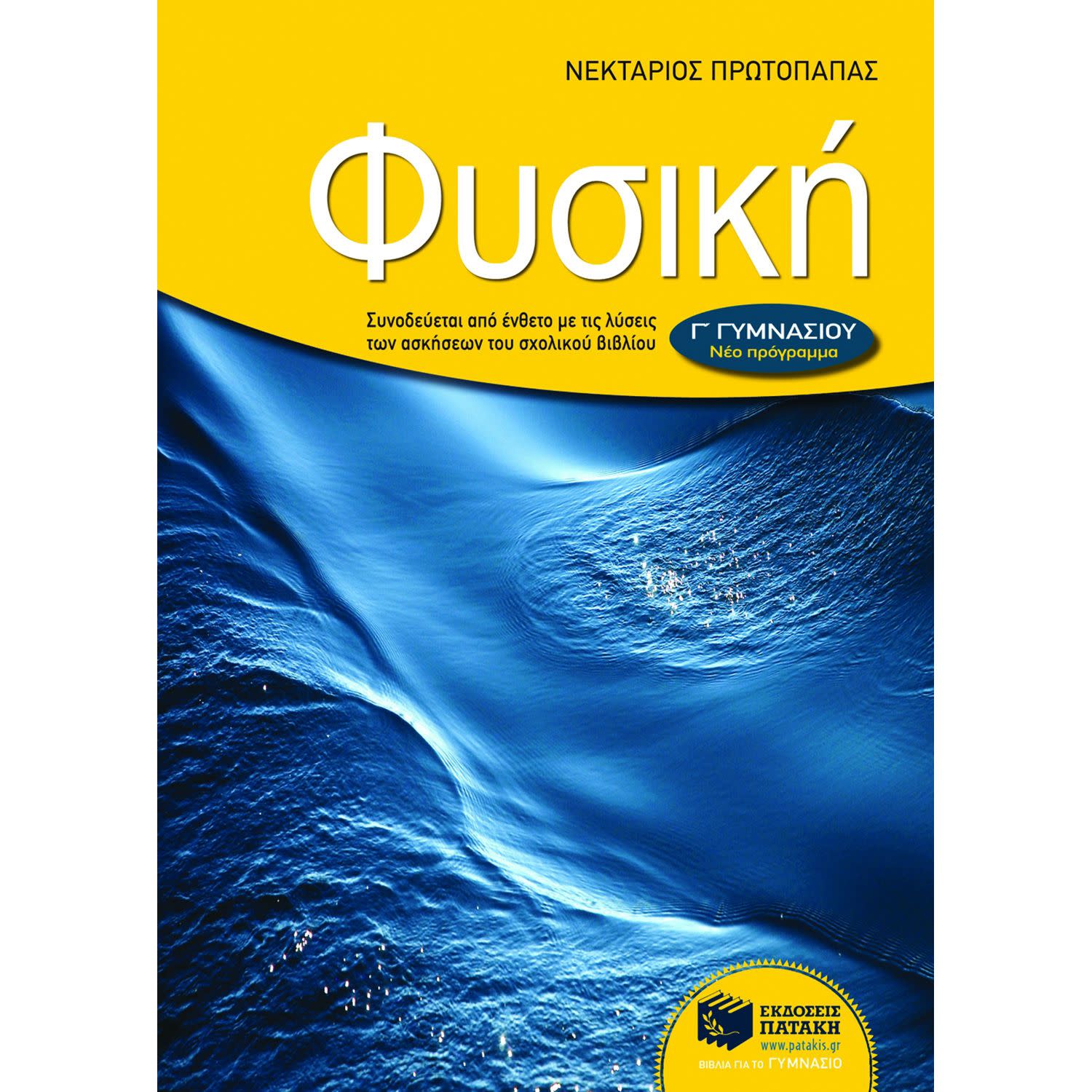 Εκδόσεις Πατάκη Φυσική Γ΄ γυμνασίου