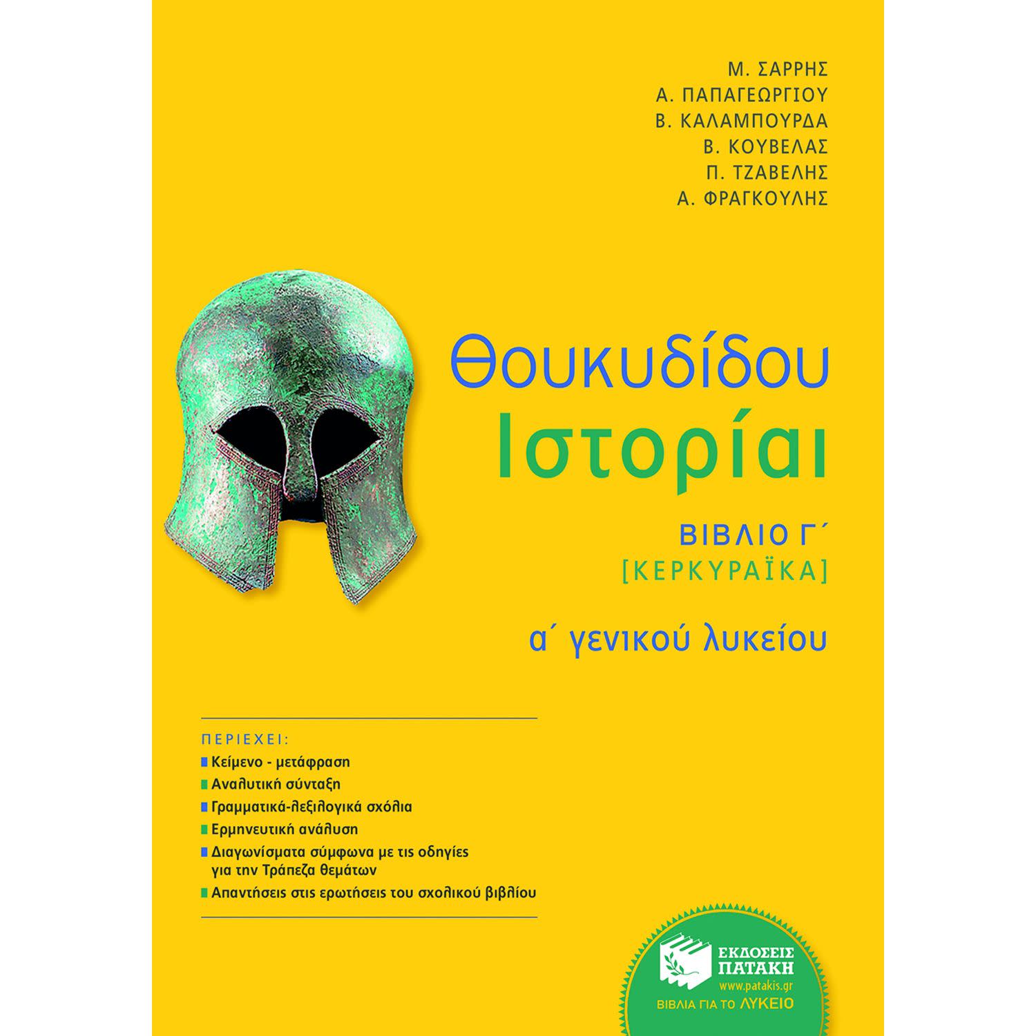 Εκδόσεις Πατάκη Θουκυδίδου Ιστορίαι - Βιβλίο Γ΄ (Κερκυραϊκά) (αναμόρφωση)
