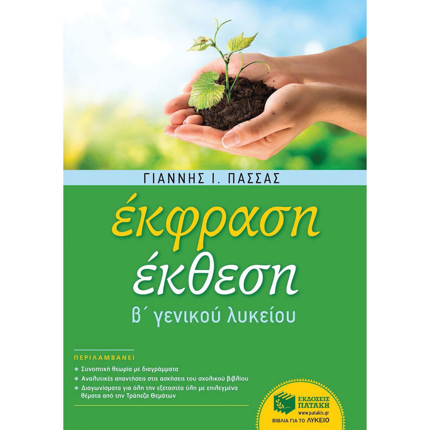 Κάνε κλικ για να δεις την εικόνα 1 του Εκδόσεις Πατάκη Έκφραση-Έκθεση Β΄ Γενικού Λυκείου