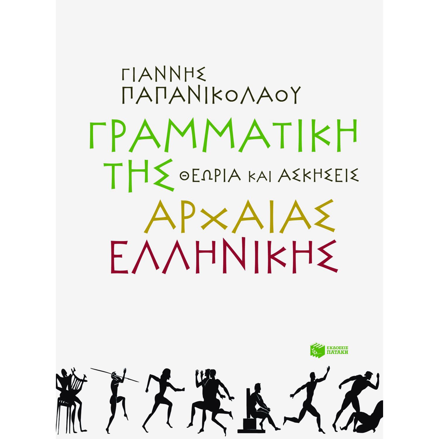 Εκδόσεις Πατάκη Γραμματική της αρχαίας ελληνικής
