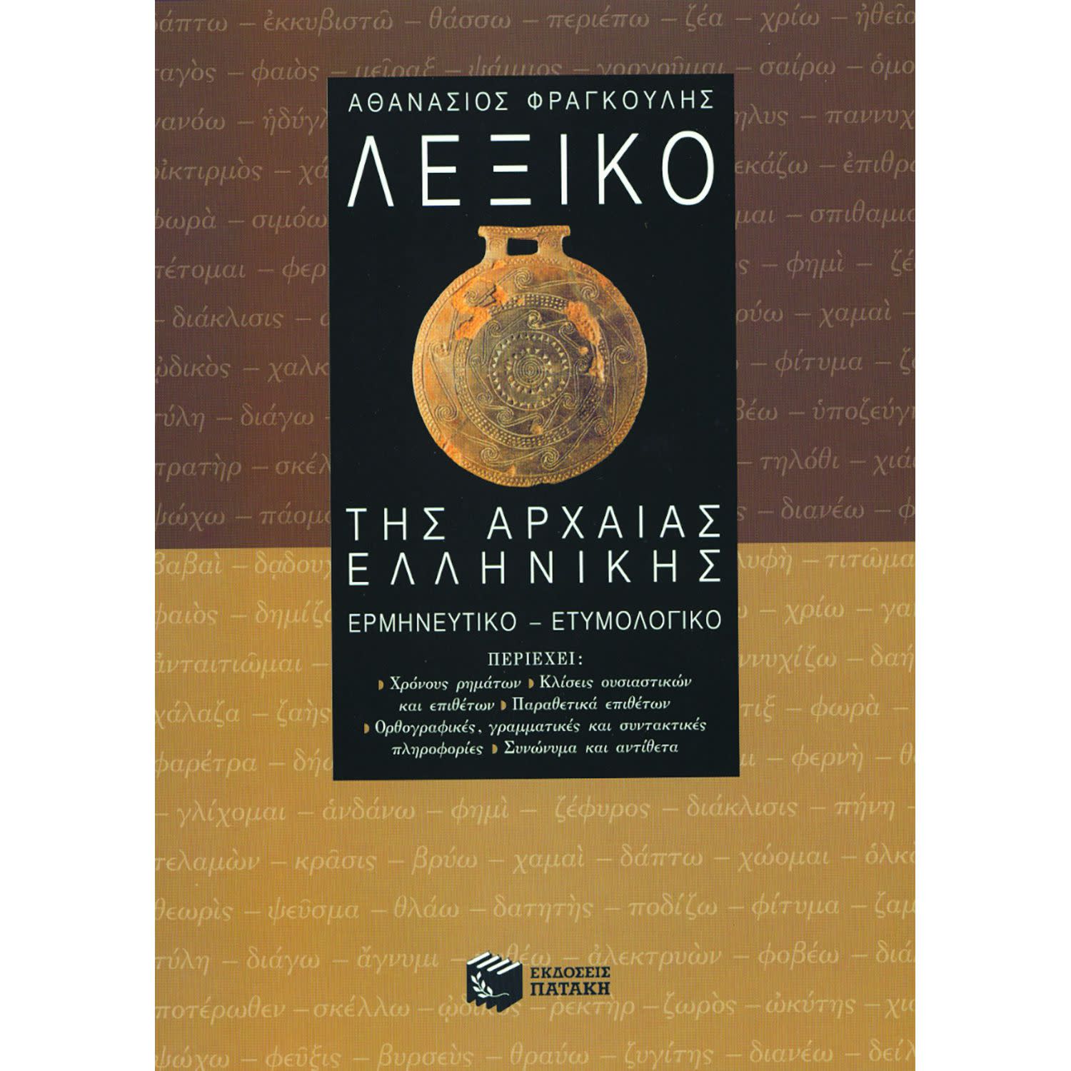 Κάνε κλικ για να δεις την εικόνα 1 του Εκδόσεις Πατάκη Λεξικό της αρχαίας ελληνικής
