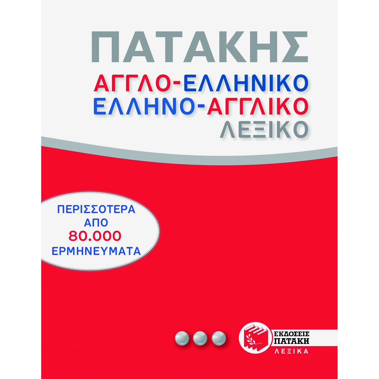 Κάνε κλικ για να δεις την εικόνα 1 του Εκδόσεις Πατάκη Αγγλοελληνικό και ελληνοαγγλικό λεξικό