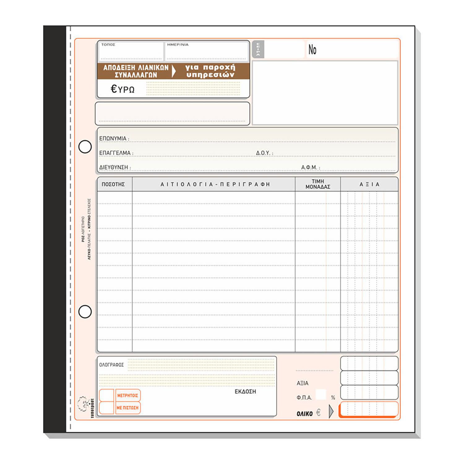 Εικόνα 1 του Τυποτράστ Απόδειξη Λιανικών Συναλλαγών (Για Παροχή υπηρεσιών) Νο 239