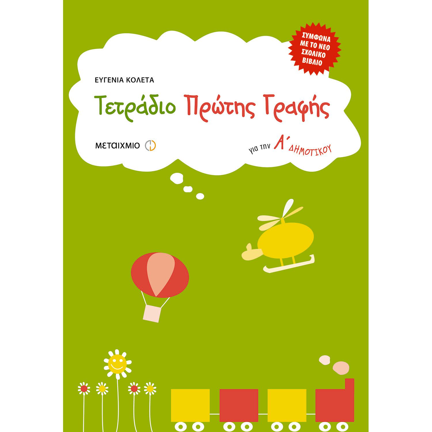 Τετράδιο Πρώτης Γραφής Α' Δημοτικού Νέο