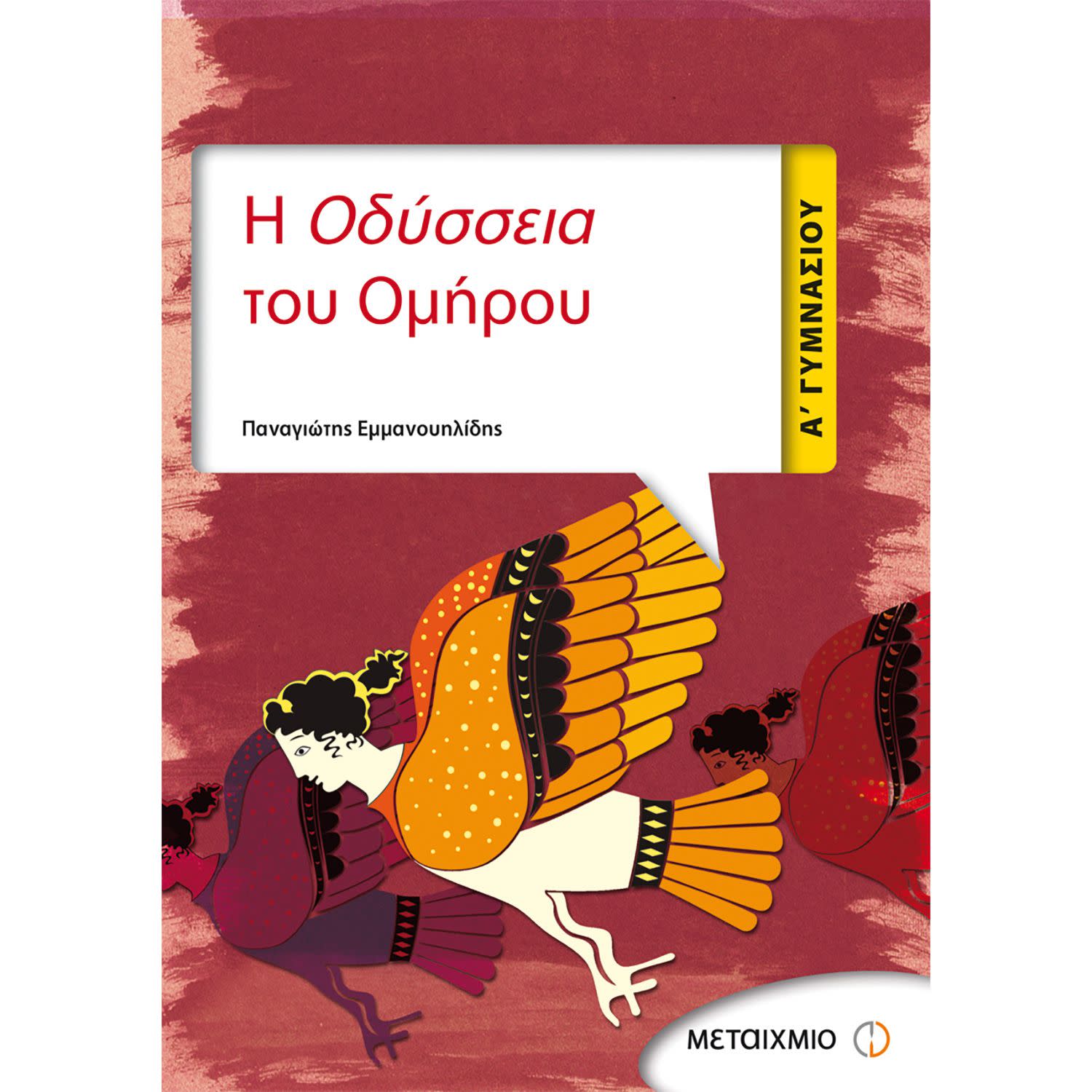 Μεταίχμιο Η Οδύσσεια Του Ομήρου Α' Γυμνασίου