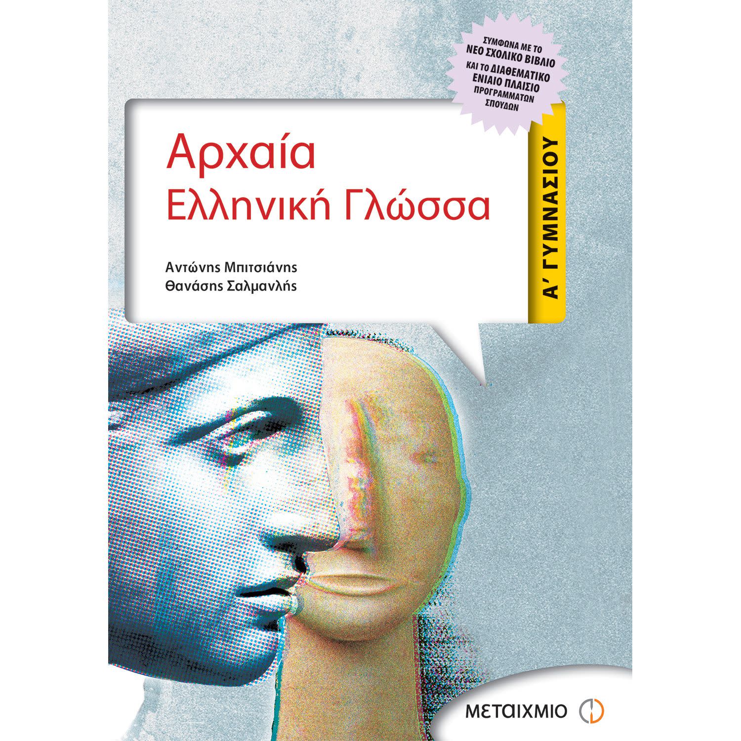 Εικόνα 1 του Αρχαία Ελληνική Γλώσσα Α' Γυμνασίου
