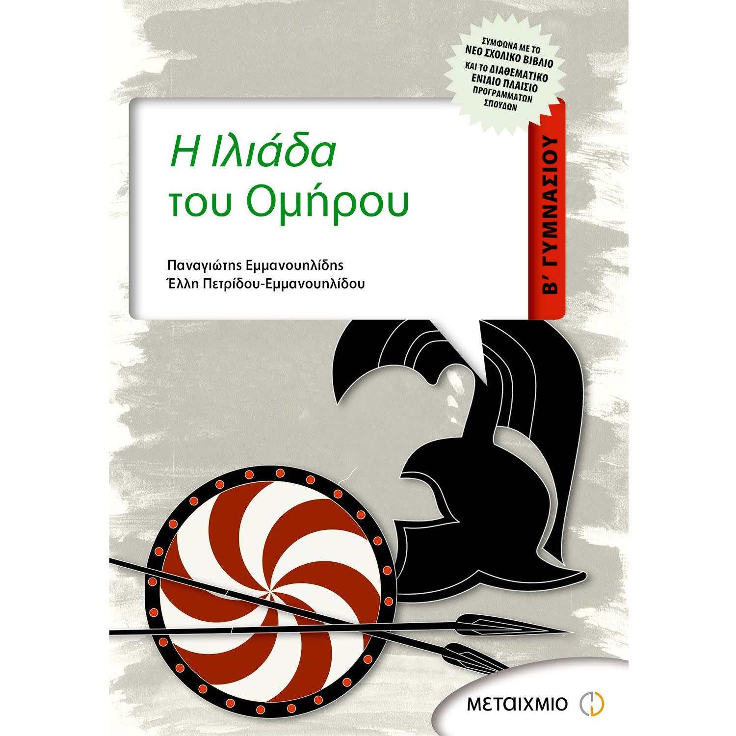 Μεταίχμιο Η Ιλιάδα Του Ομήρου Β' Γυμνασίου