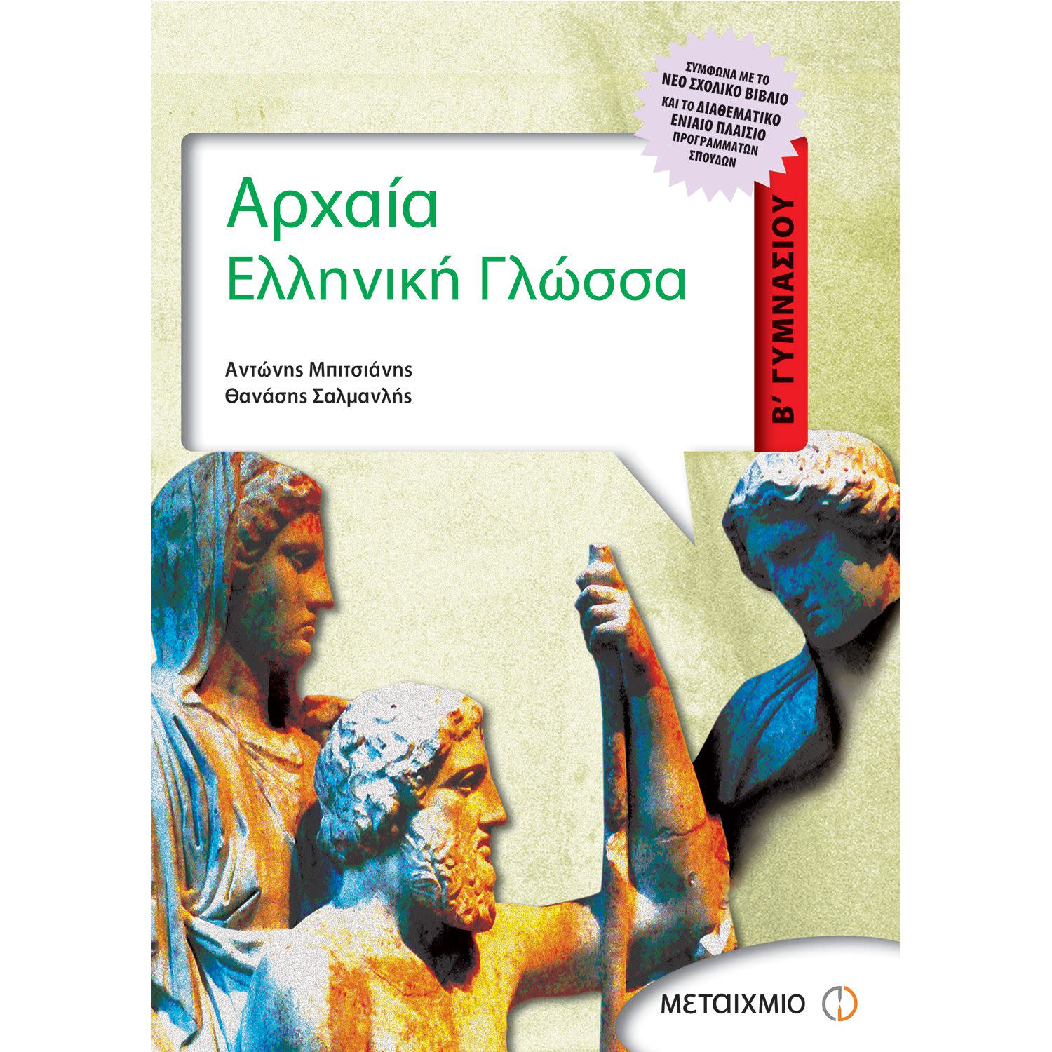Μεταίχμιο Αρχαία Ελληνική Γλώσσα Β' Γυμνασίου
