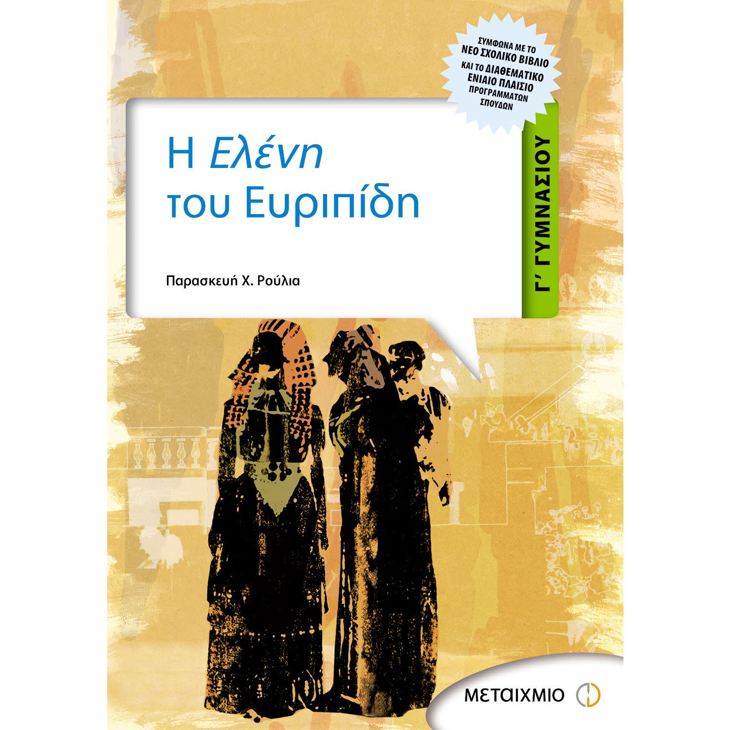 Μεταίχμιο Η Ελένη Του Ευριπίδη Γ' Γυμνασίου