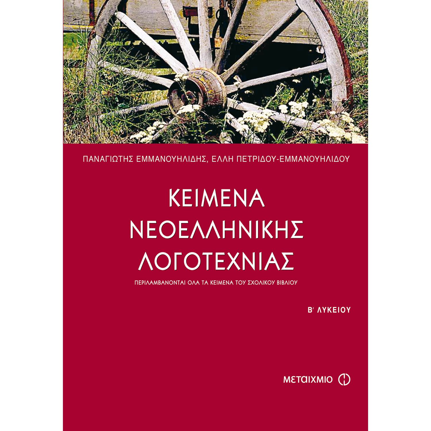 Κάνε κλικ για να δεις την εικόνα 1 του Μεταίχμιο Κείμενα νεοελληνικής λογοτεχνίας Β΄ ενιαίου λυκείου