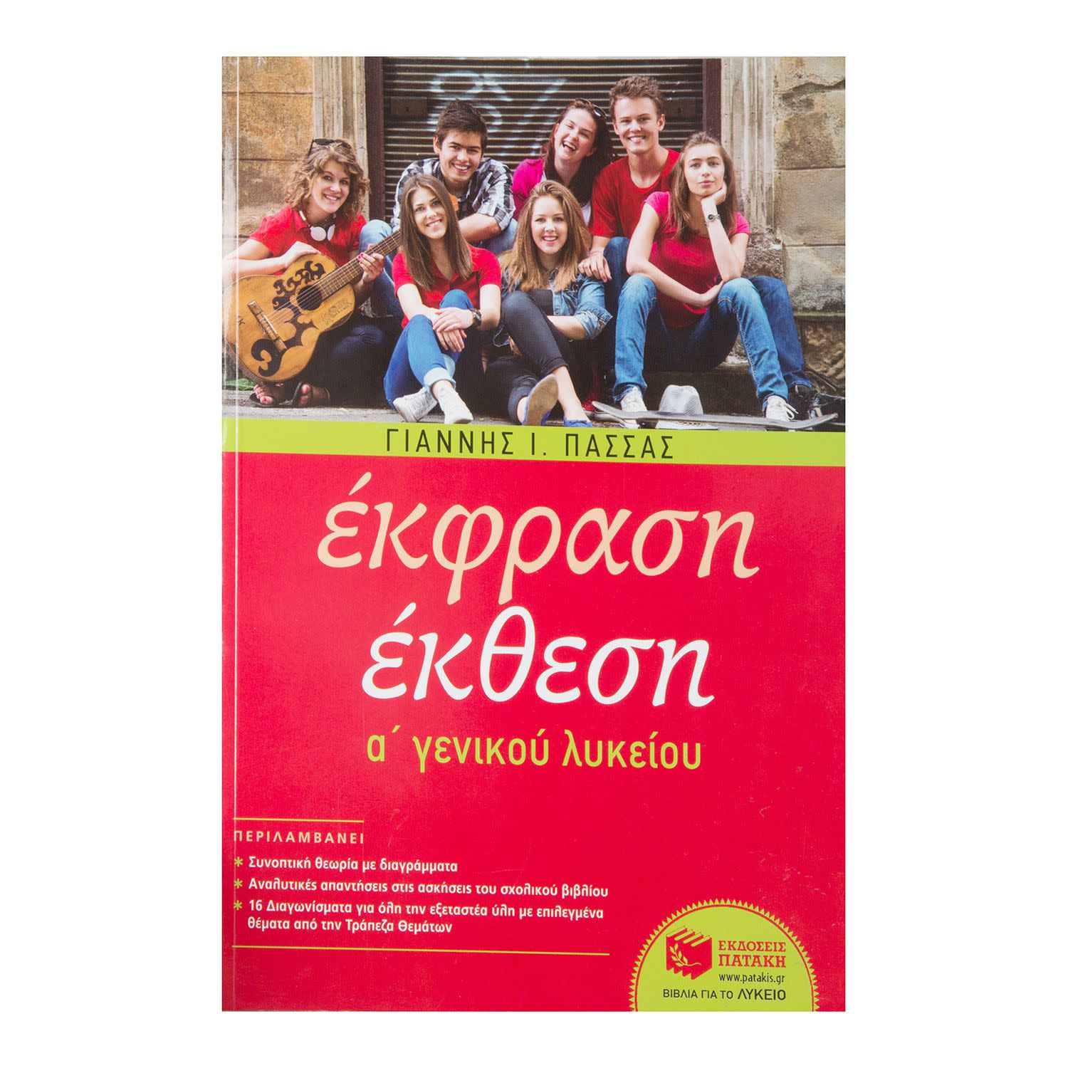 Εκδόσεις Πατάκη Έκφραση-Έκθεση A΄ Γενικού Λυκείου