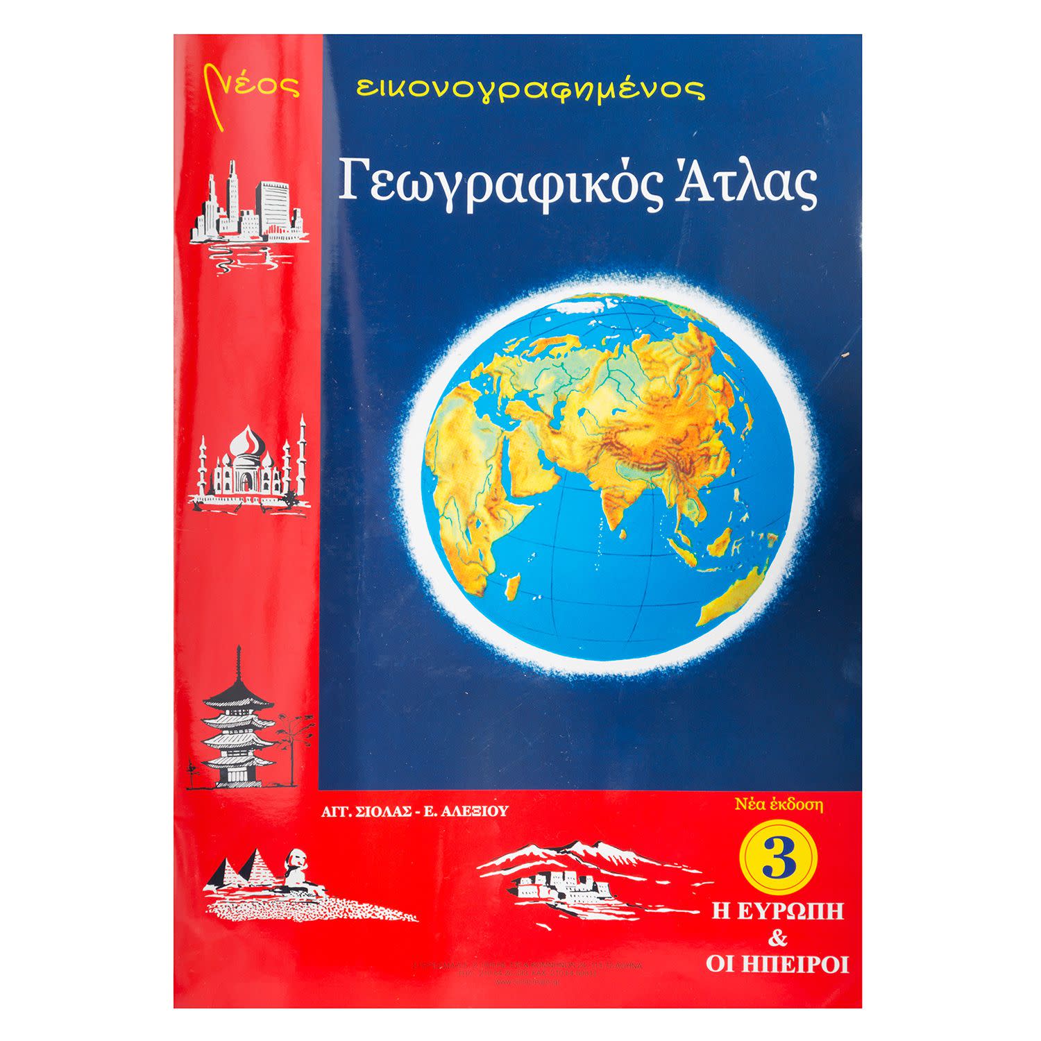 Στερέωμα Νέος Εικονογραφημένος Παγκόσμιος Άτλας