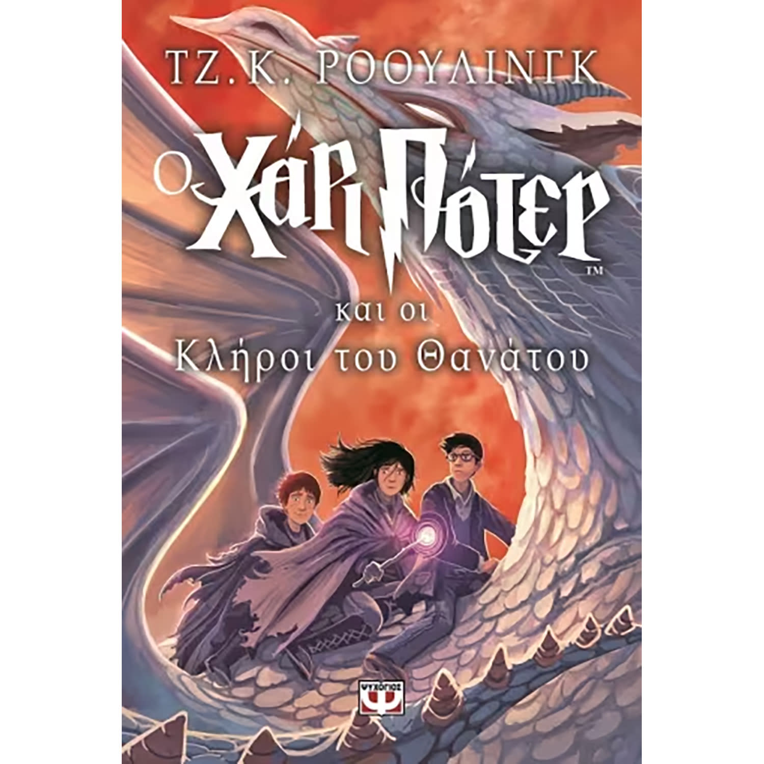 Κάνε κλικ για να δεις την εικόνα 1 του Ψυχογιός Ο Χάρι Πότερ και οι Κλήροι του Θανάτου (Παιδικό)