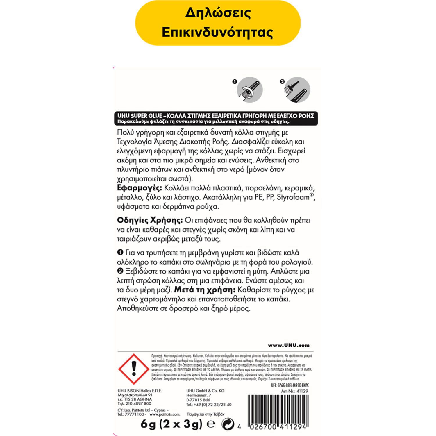 Εικόνα 2 του UHU Super Glue Control 3gr (1+1)