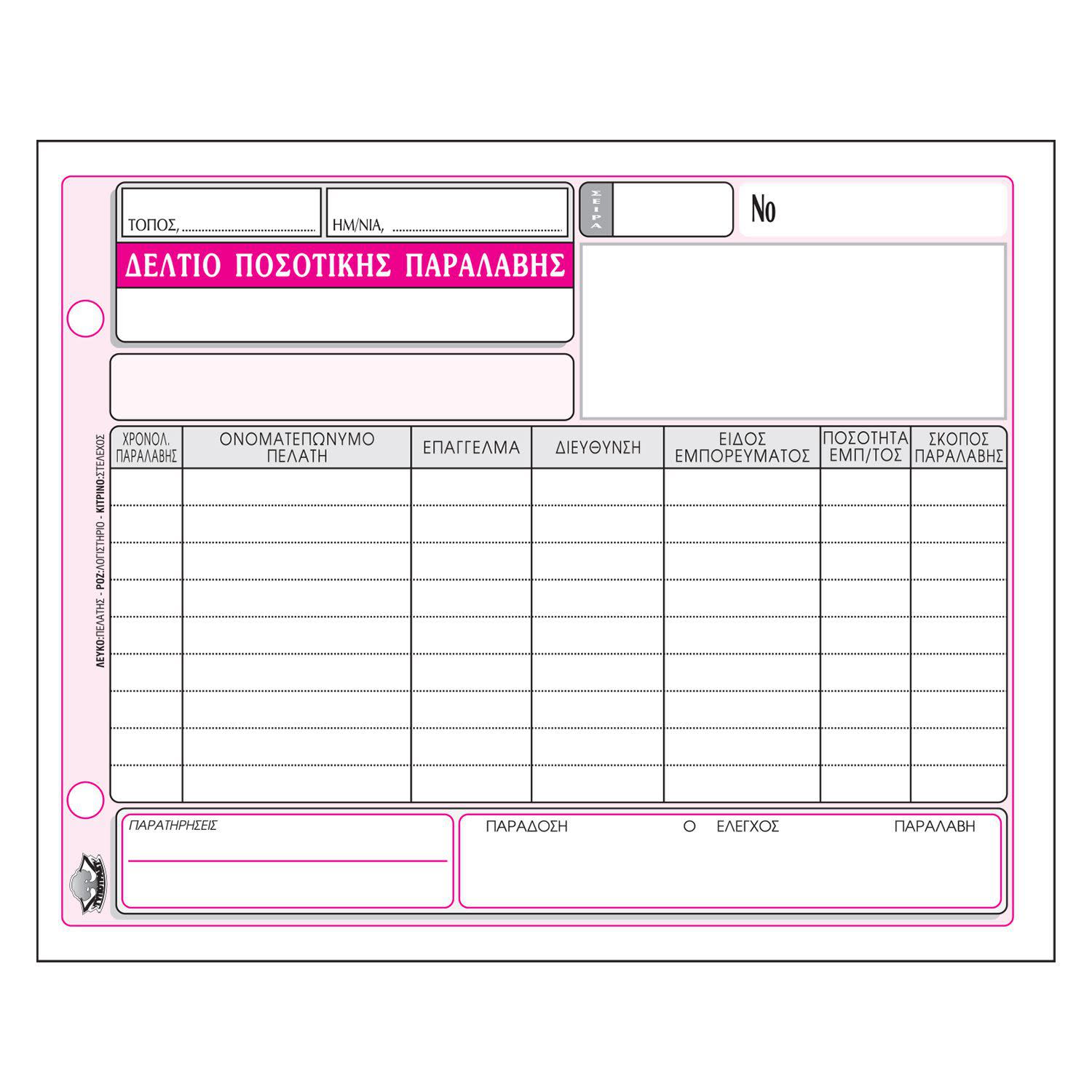 Εικόνα 1 του Τυποτράστ Δελτίο Ποσοτικής Παραλαβής No 315α