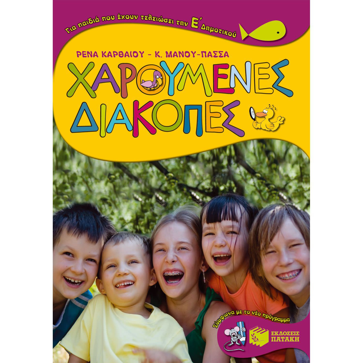 Εκδόσεις Πατάκη Χαρούμενες Διακοπές για Παιδιά που Έχουν Τελειώσει την Ε΄ Δημοτικού