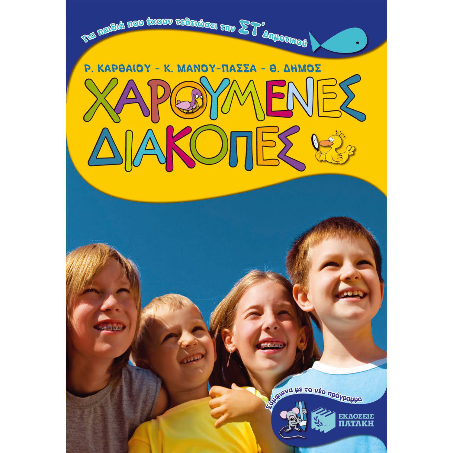 Εκδόσεις Πατάκη Χαρούμενες Διακοπές για Παιδιά που Έχουν Τελειώσει την ΣΤ΄ Δημοτικού