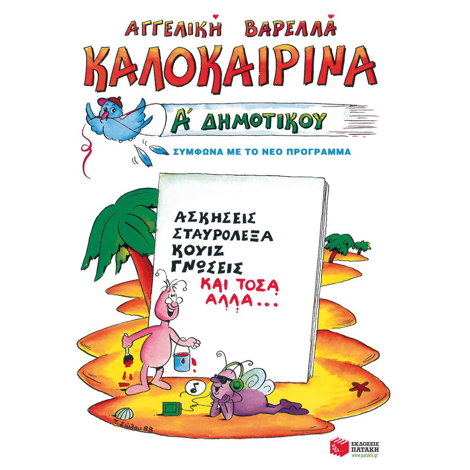 Καλοκαιρινά Α΄ Δημοτικού