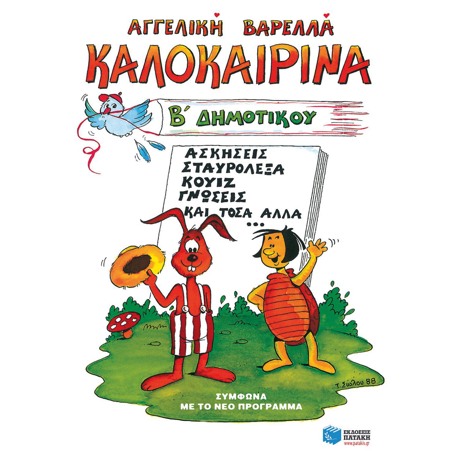 Εικόνα 1 του Καλοκαιρινά Β΄ Δημοτικού