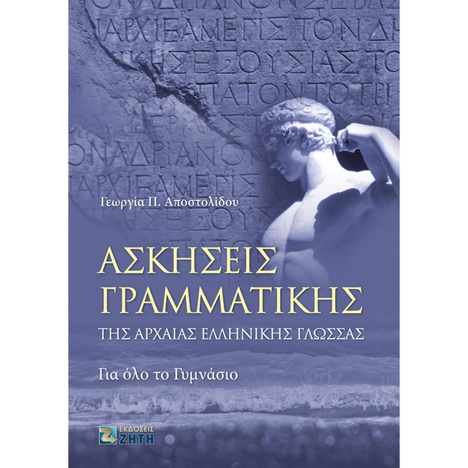 Ζήτη Ασκήσεις Γραμματικής της Αρχαίας Ελληνικής Γλώσσας