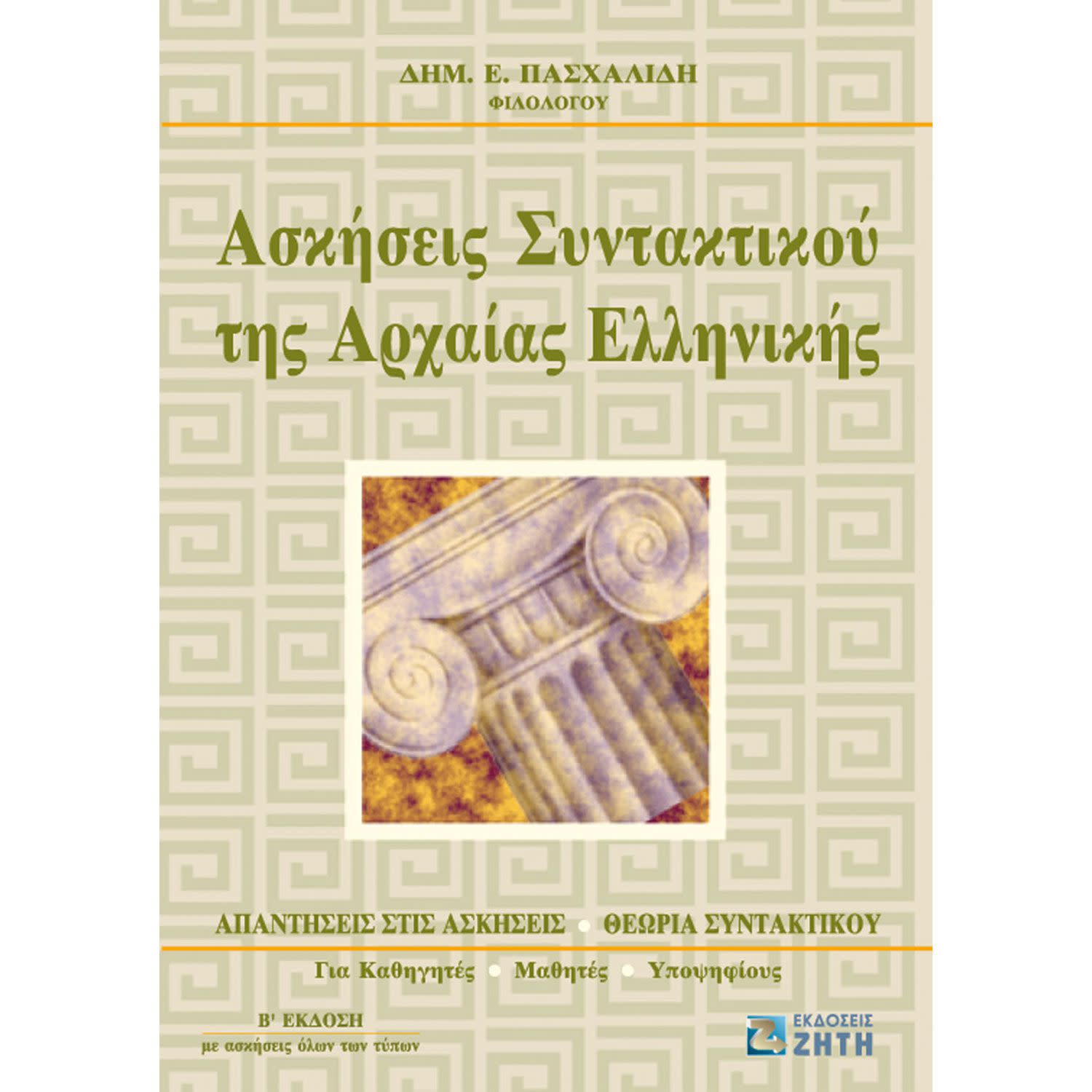 Ασκήσεις Συντακτικού της Αρχαίας Ελληνικής