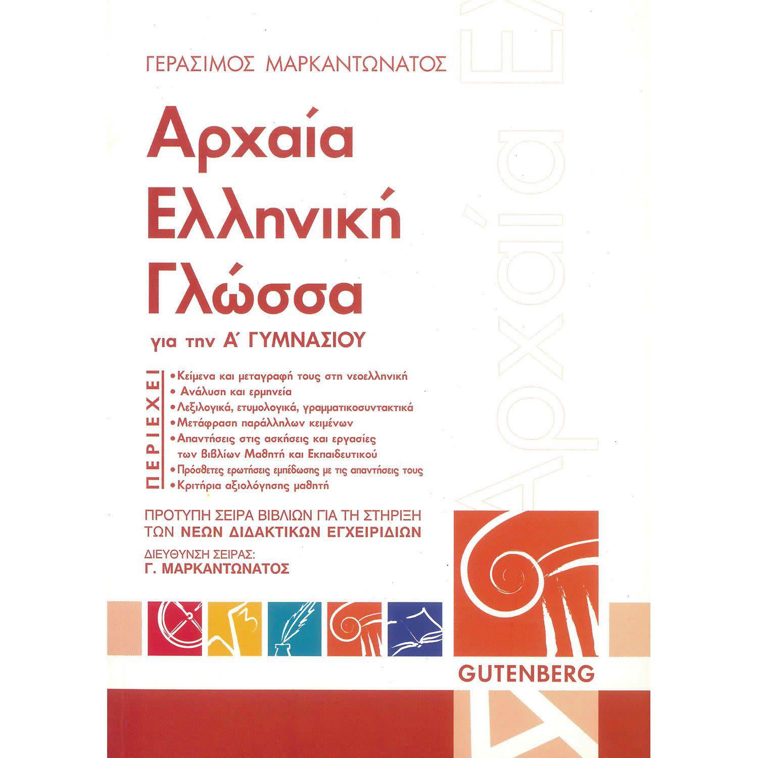 Gutenberg Αρχαία Ελληνική Γλώσσα - Α' Γυμνασίου