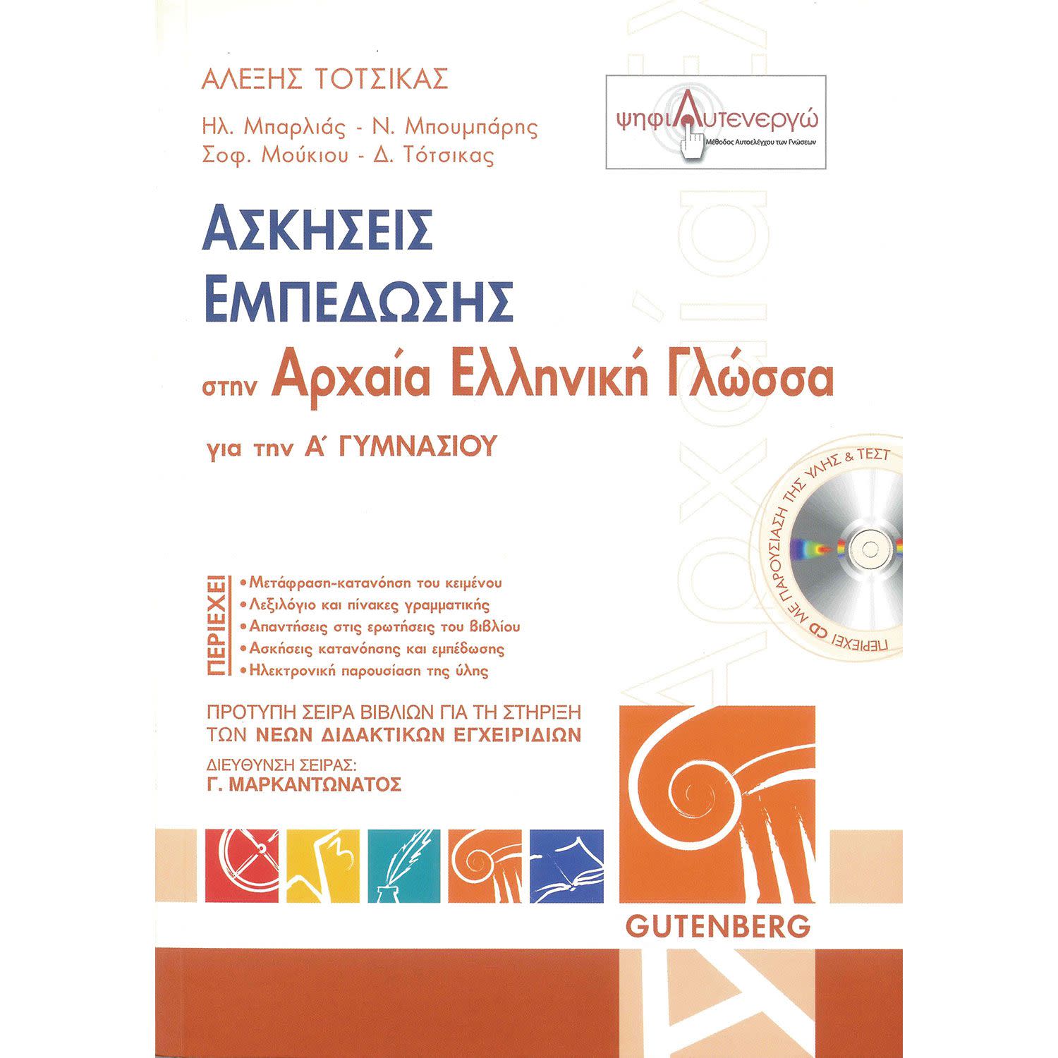 Gutenberg Ασκήσεις Εμπέδωσης στην Αρχαία Ελληνική Γλώσσα - Α' Γυμνασίου