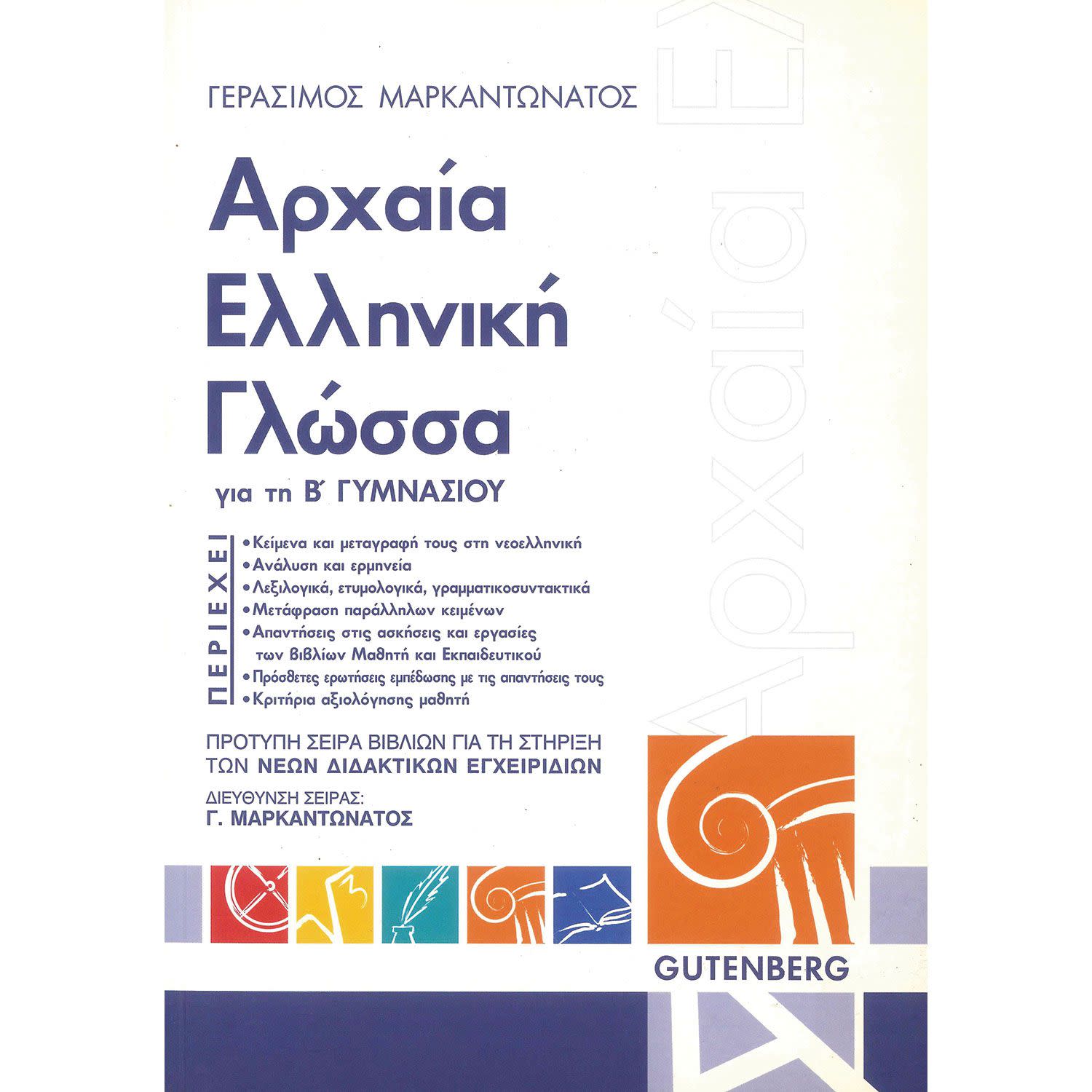 Εικόνα 1 του Αρχαία Ελληνική Γλώσσα - Β' Γυμνασίου