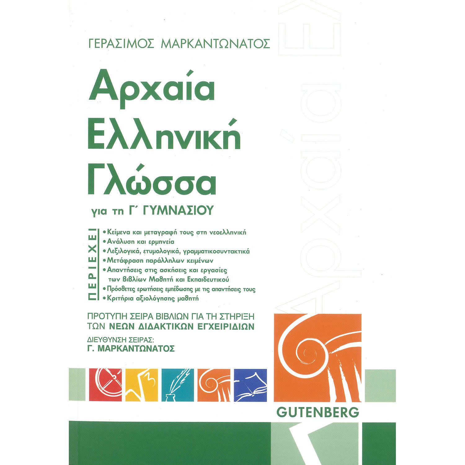 Gutenberg Αρχαία Ελληνική Γλώσσα - Γ' Γυμνασίου