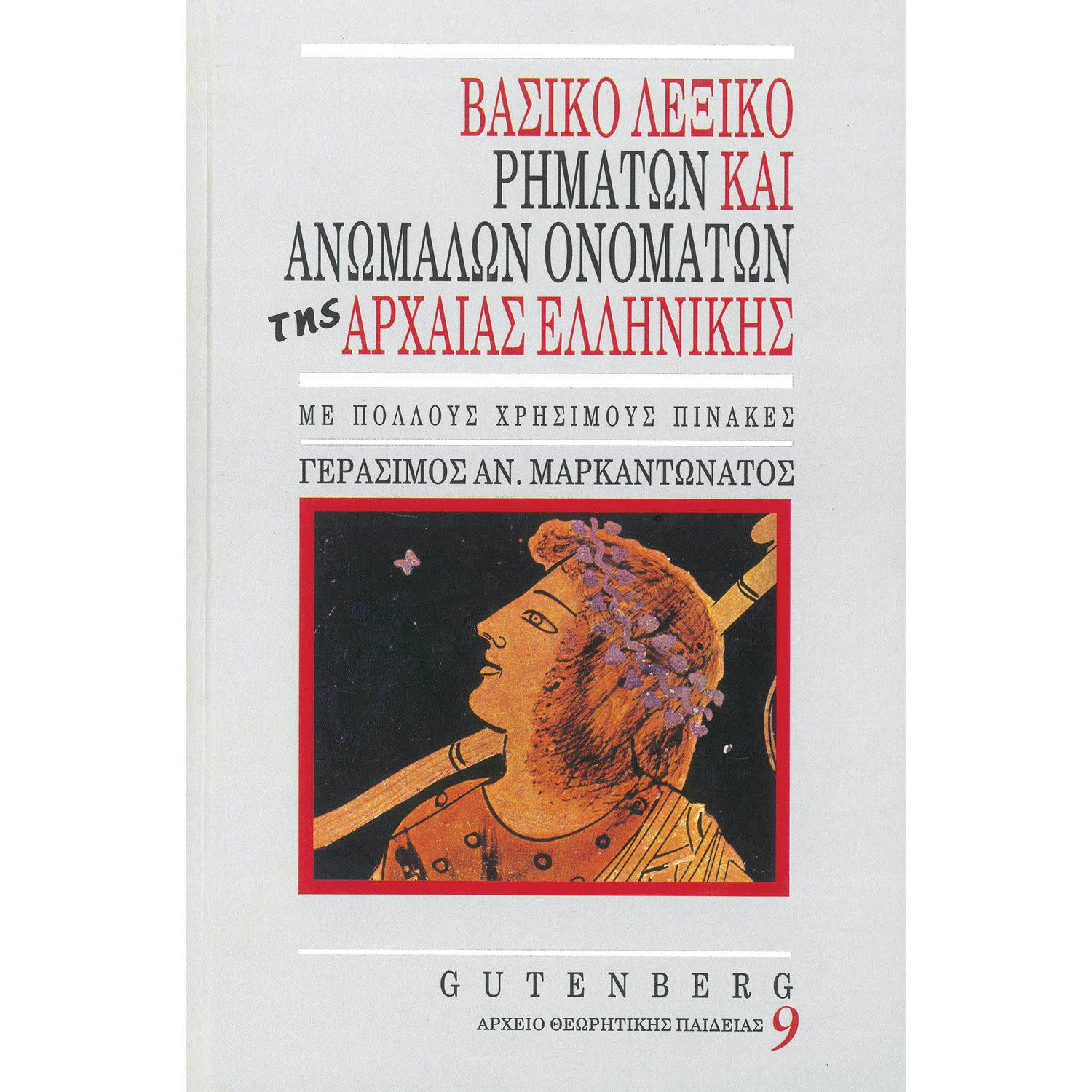 Gutenberg Βασικό Λεξικό Ρημάτων και Ανωμάλων Ονομάτων της Αρχαίας Ελληνικής