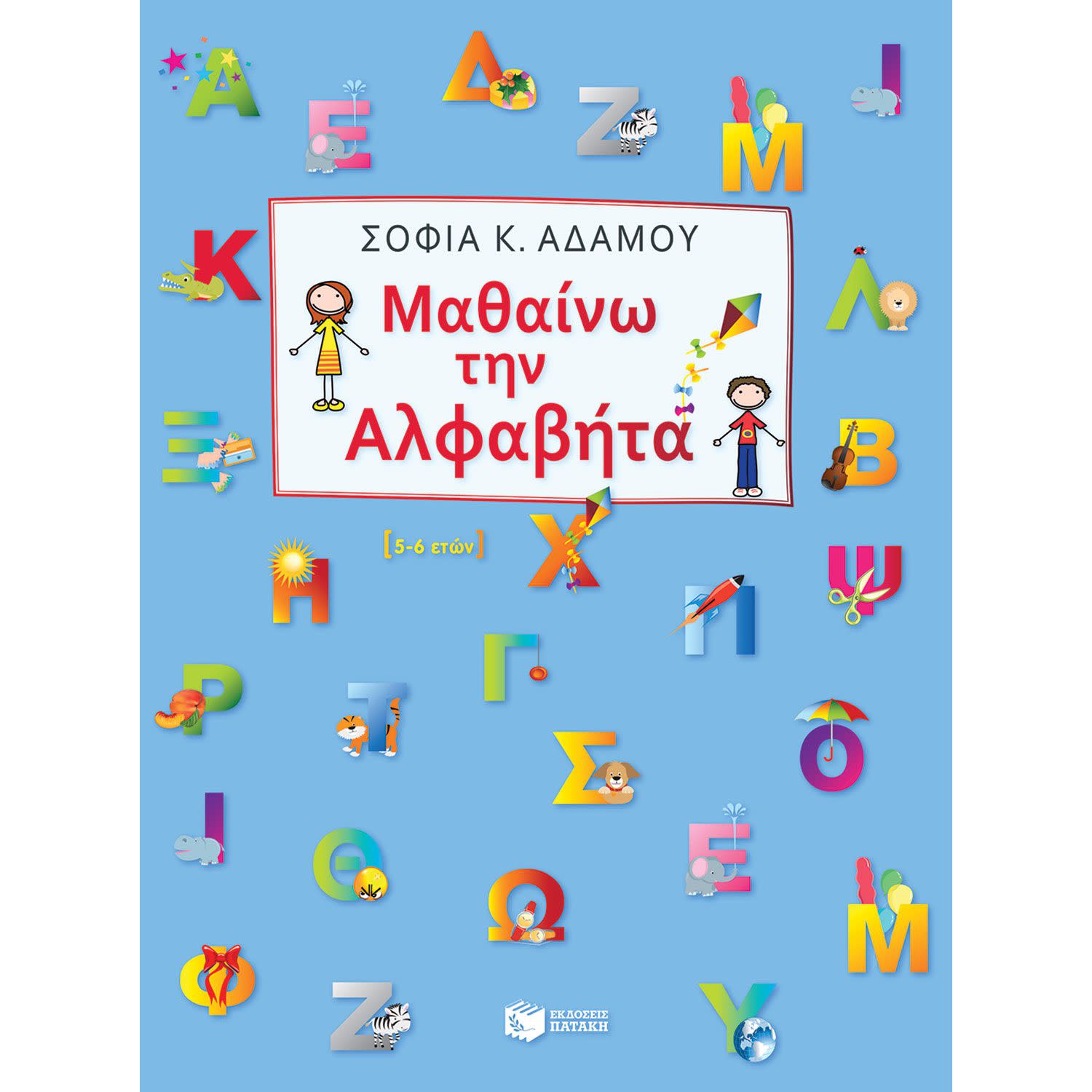 Κάνε κλικ για να δεις την εικόνα 1 του Εκδόσεις Πατάκη Μαθαίνω την αλφαβήτα